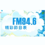 佛山电台 – FM 94.6