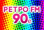 Ретро FM – 90e