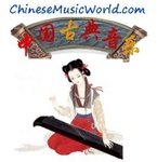 中国古典音乐